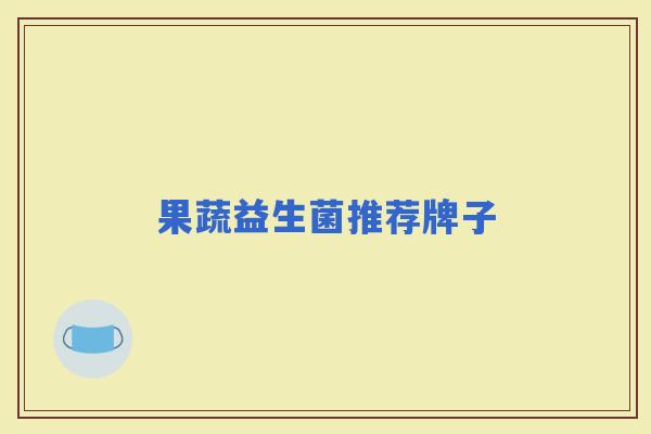 果蔬益生菌推荐牌子