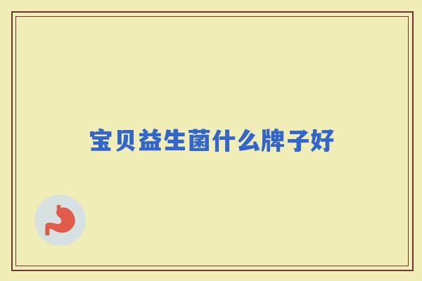 宝贝益生菌什么牌子好