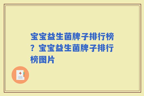 宝宝益生菌牌子排行榜？宝宝益生菌牌子排行榜图片