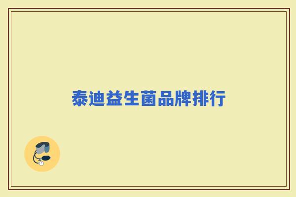 泰迪益生菌品牌排行