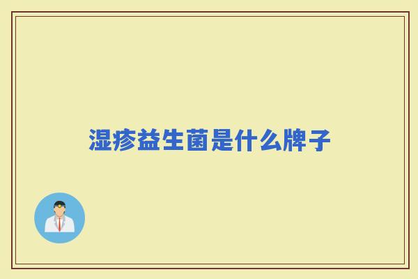 益生菌是什么牌子
