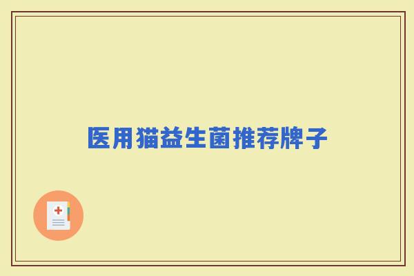 医用猫益生菌推荐牌子