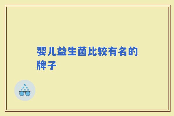 婴儿益生菌比较有名的牌子