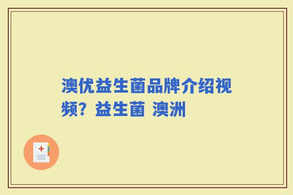 澳优益生菌品牌介绍视频？益生菌 澳洲