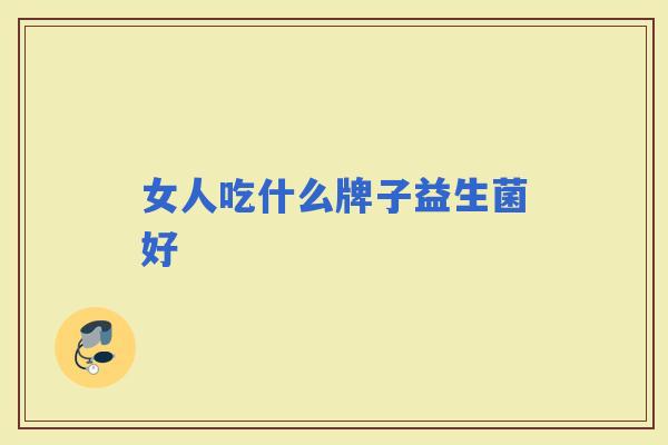 女人吃什么牌子益生菌好