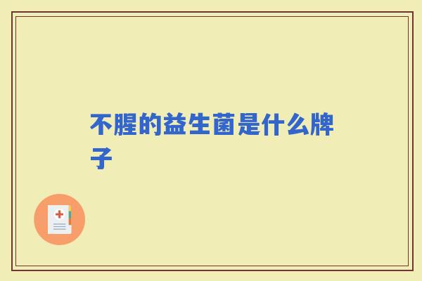 不腥的益生菌是什么牌子