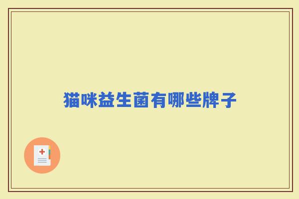 猫咪益生菌有哪些牌子 猫咪益生菌有哪些牌子
