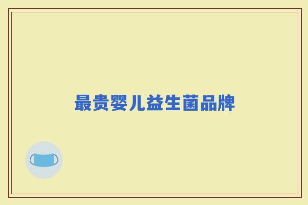贵婴儿益生菌品牌 贵婴儿益生菌品牌