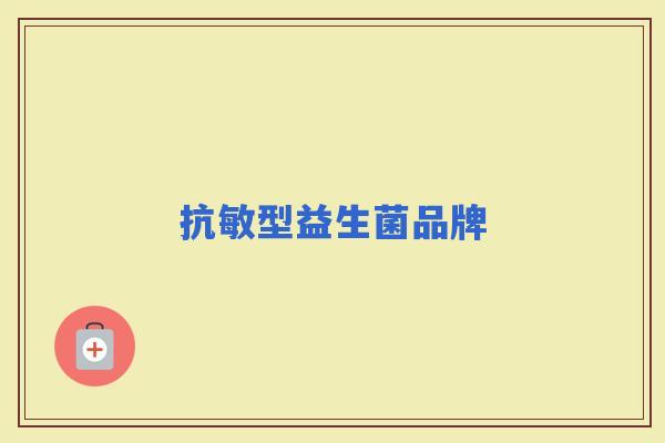 抗敏型益生菌品牌 抗敏型益生菌品牌