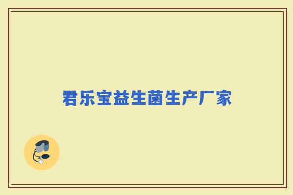君乐宝益生菌生产厂家