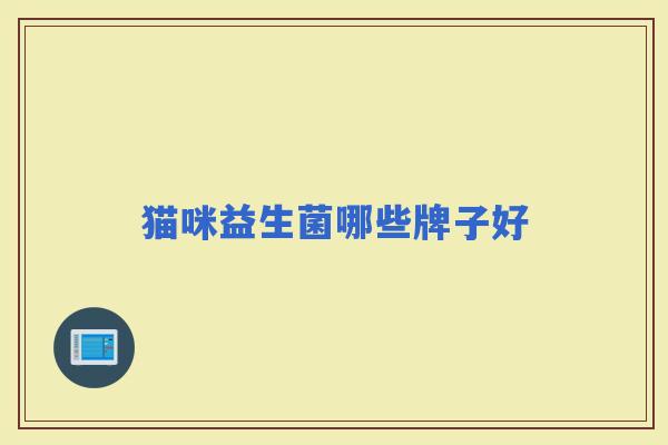 猫咪益生菌哪些牌子好