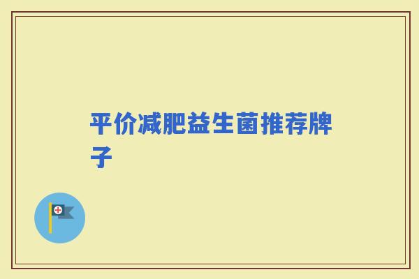 平价益生菌推荐牌子 平价益生菌推荐牌子