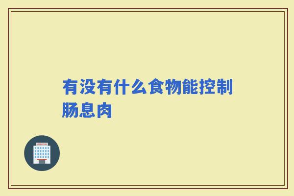 有没有什么食物能控制肠息肉