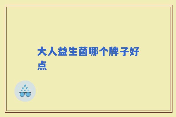 大人益生菌哪个牌子好点