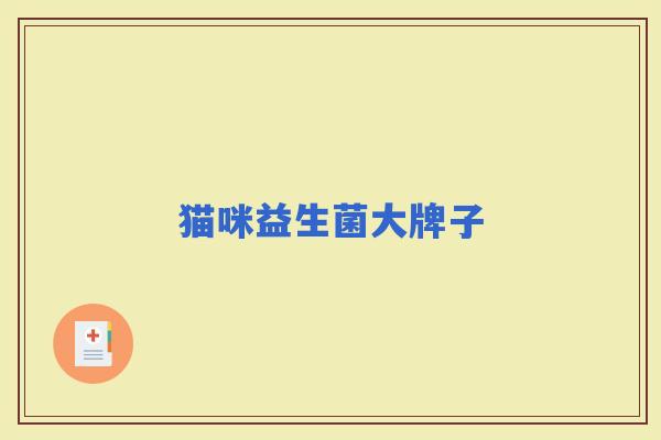 猫咪益生菌大牌子