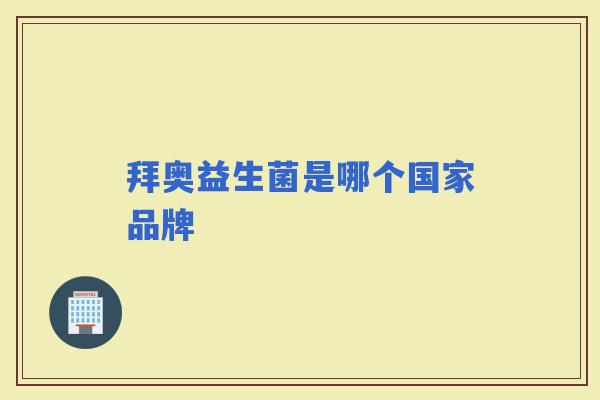拜奥益生菌是哪个国家品牌