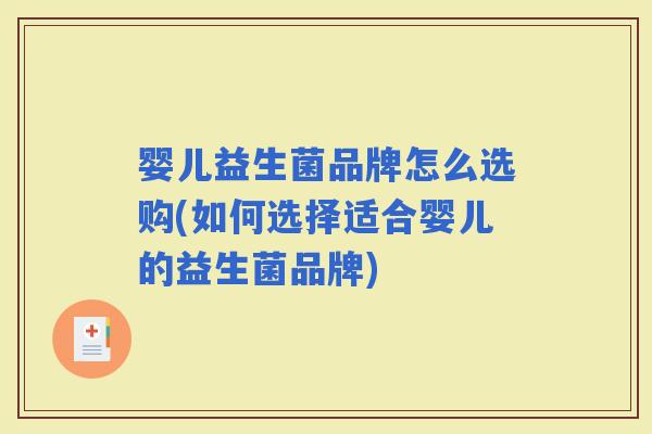 婴儿益生菌品牌怎么选购(如何选择适合婴儿的益生菌品牌)