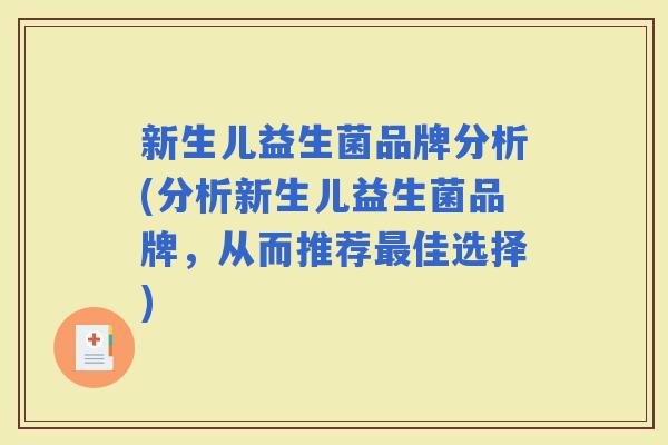 新生儿益生菌品牌分析(分析新生儿益生菌品牌,从而推荐佳选择) 新生儿益生菌品牌分析(分析新生儿益生菌品牌,从而推荐佳选择)
