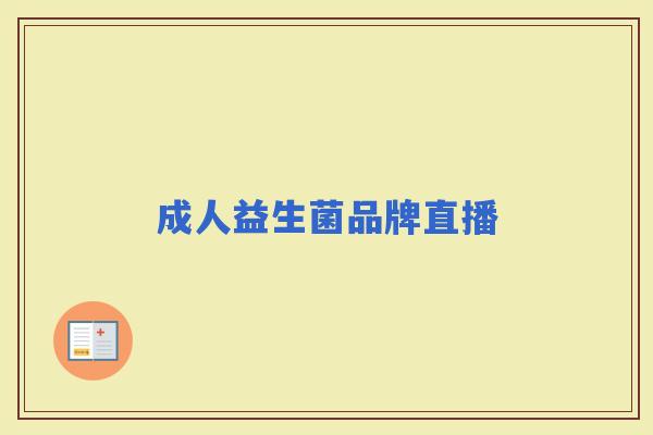 成人益生菌品牌直播 成人益生菌品牌直播