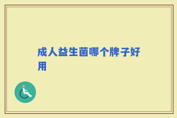 成人益生菌哪个牌子好用 成人益生菌哪个牌子好用
