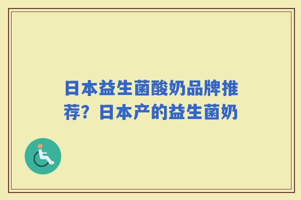 日本益生菌酸奶品牌推荐?日本产的益生菌奶 日本益生菌酸奶品牌推荐?日本产的益生菌奶
