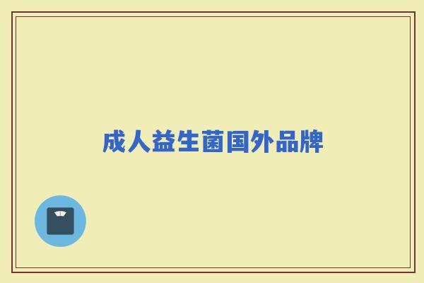 成人益生菌国外品牌