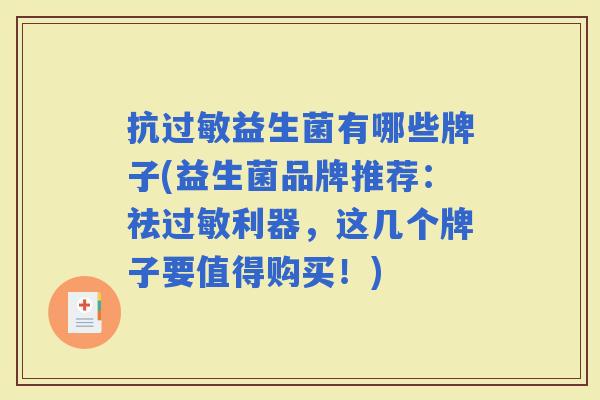 抗益生菌有哪些牌子(益生菌品牌推荐：祛利器，这几个牌子要值得购买！)