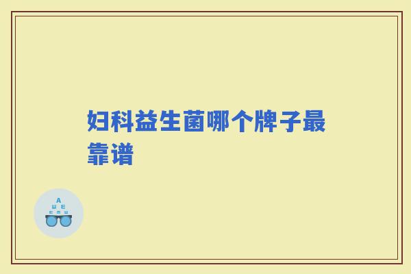 益生菌哪个牌子靠谱