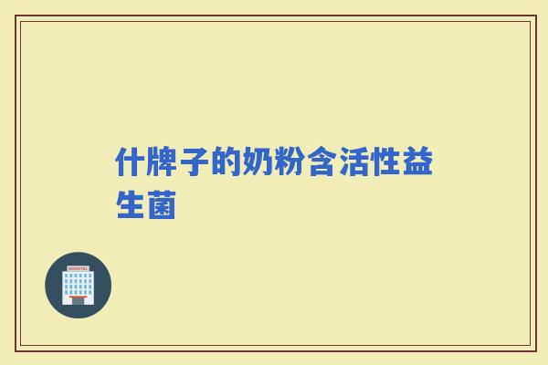什牌子的奶粉含活性益生菌