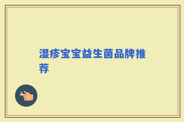 宝宝益生菌品牌推荐