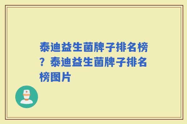 泰迪益生菌牌子排名榜？泰迪益生菌牌子排名榜图片