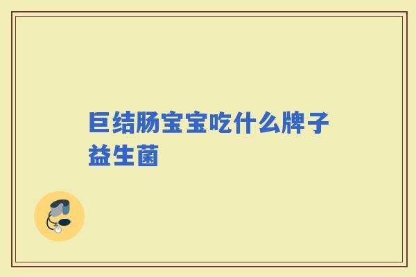 巨结肠宝宝吃什么牌子益生菌