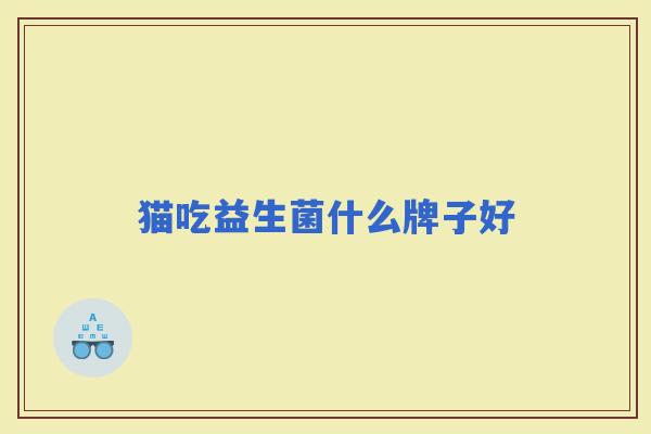 猫吃益生菌什么牌子好