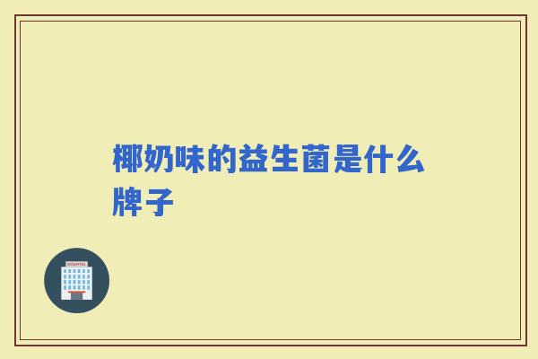 椰奶味的益生菌是什么牌子