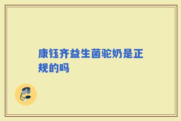 康钰齐益生菌驼奶是正规的吗 康钰齐益生菌驼奶是正规的吗