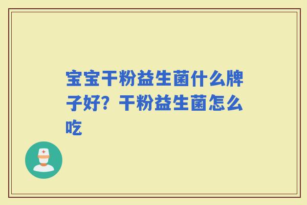 宝宝干粉益生菌什么牌子好？干粉益生菌怎么吃