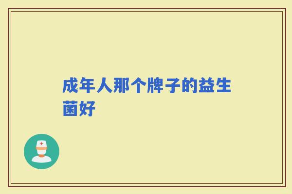 成年人那个牌子的益生菌好