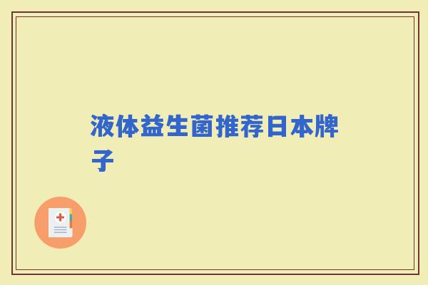 液体益生菌推荐日本牌子 液体益生菌推荐日本牌子