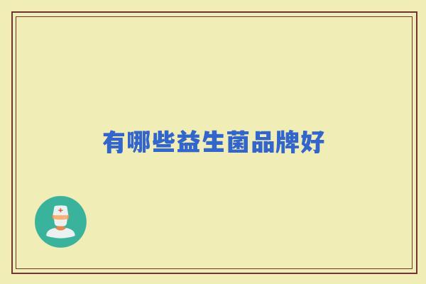 有哪些益生菌品牌好