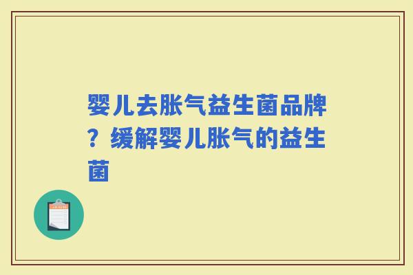 婴儿去益生菌品牌？缓解婴儿的益生菌