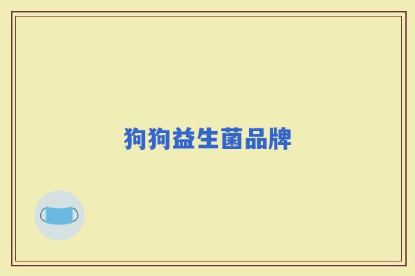 狗狗益生菌品牌 狗狗益生菌品牌