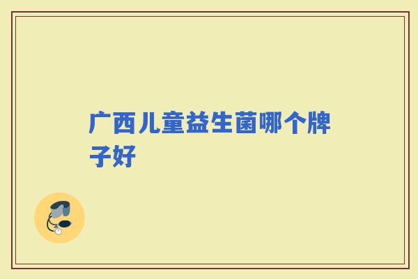 广西儿童益生菌哪个牌子好