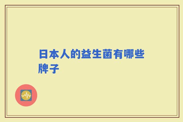 日本人的益生菌有哪些牌子