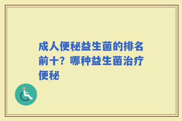 成人益生菌的排名前十？哪种益生菌