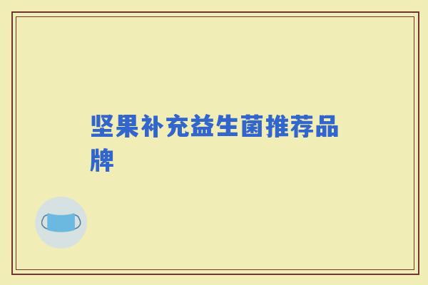 坚果补充益生菌推荐品牌