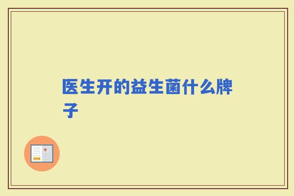 医生开的益生菌什么牌子