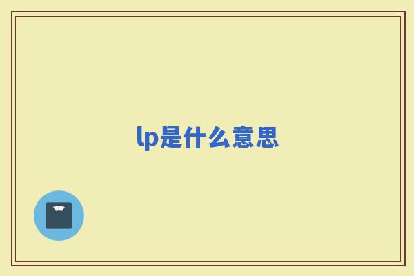 lp是什么意思