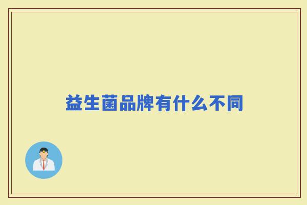 益生菌品牌有什么不同