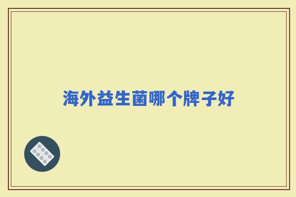 海外益生菌哪个牌子好