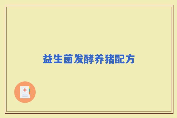 益生菌发酵养猪配方